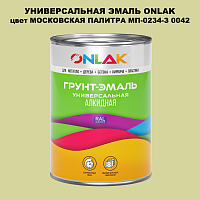 Эмаль универсальная ONLAK, цвет МОСКОВСКАЯ ПАЛИТРА МП-0234-З 0042