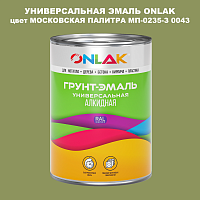 Эмаль универсальная ONLAK, цвет МОСКОВСКАЯ ПАЛИТРА МП-0235-З 0043