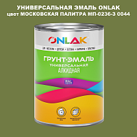 Эмаль универсальная ONLAK, цвет МОСКОВСКАЯ ПАЛИТРА МП-0236-З 0044