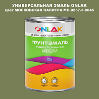 Эмаль универсальная ONLAK, цвет МОСКОВСКАЯ ПАЛИТРА МП-0237-З 0045