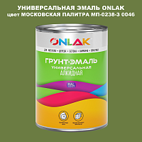 Эмаль универсальная ONLAK, цвет МОСКОВСКАЯ ПАЛИТРА МП-0238-З 0046