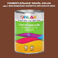 Эмаль универсальная ONLAK, цвет МОСКОВСКАЯ ПАЛИТРА МП-0024-К 0024