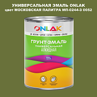 Эмаль универсальная ONLAK, цвет МОСКОВСКАЯ ПАЛИТРА МП-0244-З 0052