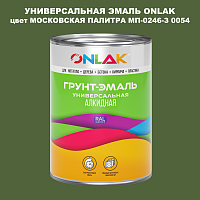 Эмаль универсальная ONLAK, цвет МОСКОВСКАЯ ПАЛИТРА МП-0246-З 0054