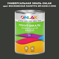Эмаль универсальная ONLAK, цвет МОСКОВСКАЯ ПАЛИТРА МП-0248-З 0056