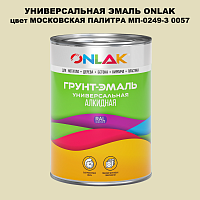 Эмаль универсальная ONLAK, цвет МОСКОВСКАЯ ПАЛИТРА МП-0249-З 0057
