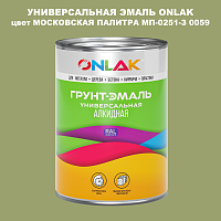 Эмаль универсальная ONLAK, цвет МОСКОВСКАЯ ПАЛИТРА МП-0251-З 0059