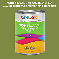 Эмаль универсальная ONLAK, цвет МОСКОВСКАЯ ПАЛИТРА МП-0252-З 0060