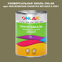 Эмаль универсальная ONLAK, цвет МОСКОВСКАЯ ПАЛИТРА МП-0253-З 0061