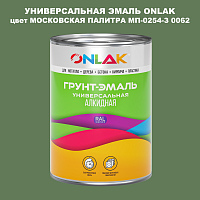 Эмаль универсальная ONLAK, цвет МОСКОВСКАЯ ПАЛИТРА МП-0254-З 0062