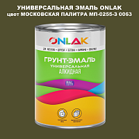 Эмаль универсальная ONLAK, цвет МОСКОВСКАЯ ПАЛИТРА МП-0255-З 0063