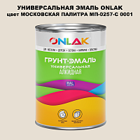 Эмаль универсальная ONLAK, цвет МОСКОВСКАЯ ПАЛИТРА МП-0257-С 0001