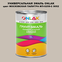 Эмаль универсальная ONLAK, цвет МОСКОВСКАЯ ПАЛИТРА МП-0258-С 0002