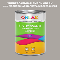 Эмаль универсальная ONLAK, цвет МОСКОВСКАЯ ПАЛИТРА МП-0260-С 0004