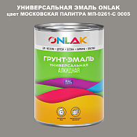 Эмаль универсальная ONLAK, цвет МОСКОВСКАЯ ПАЛИТРА МП-0261-С 0005