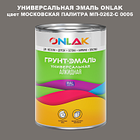 Эмаль универсальная ONLAK, цвет МОСКОВСКАЯ ПАЛИТРА МП-0262-С 0006