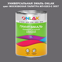 Эмаль универсальная ONLAK, цвет МОСКОВСКАЯ ПАЛИТРА МП-0263-С 0007