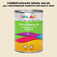 Эмаль универсальная ONLAK, цвет МОСКОВСКАЯ ПАЛИТРА МП-0265-С 0009
