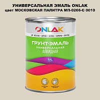 Эмаль универсальная ONLAK, цвет МОСКОВСКАЯ ПАЛИТРА МП-0266-С 0010