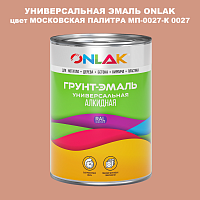 Эмаль универсальная ONLAK, цвет МОСКОВСКАЯ ПАЛИТРА МП-0027-К 0027