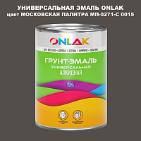 Эмаль универсальная ONLAK, цвет МОСКОВСКАЯ ПАЛИТРА МП-0271-С 0015