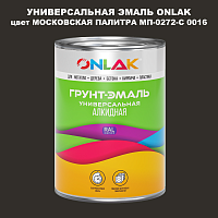 Эмаль универсальная ONLAK, цвет МОСКОВСКАЯ ПАЛИТРА МП-0272-С 0016