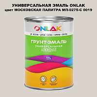 Эмаль универсальная ONLAK, цвет МОСКОВСКАЯ ПАЛИТРА МП-0275-С 0019