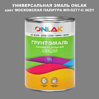 Эмаль универсальная ONLAK, цвет МОСКОВСКАЯ ПАЛИТРА МП-0277-С 0021