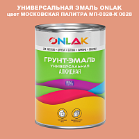 Эмаль универсальная ONLAK, цвет МОСКОВСКАЯ ПАЛИТРА МП-0028-К 0028