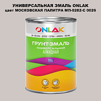 Эмаль универсальная ONLAK, цвет МОСКОВСКАЯ ПАЛИТРА МП-0282-С 0026