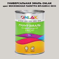 Эмаль универсальная ONLAK, цвет МОСКОВСКАЯ ПАЛИТРА МП-0289-С 0033