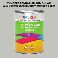 Эмаль универсальная ONLAK, цвет МОСКОВСКАЯ ПАЛИТРА МП-0290-С 0034