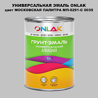 Эмаль универсальная ONLAK, цвет МОСКОВСКАЯ ПАЛИТРА МП-0291-С 0035