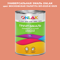 Эмаль универсальная ONLAK, цвет МОСКОВСКАЯ ПАЛИТРА МП-0029-К 0029