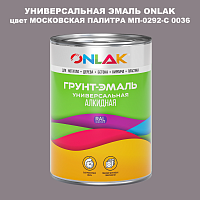 Эмаль универсальная ONLAK, цвет МОСКОВСКАЯ ПАЛИТРА МП-0292-С 0036