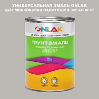 Эмаль универсальная ONLAK, цвет МОСКОВСКАЯ ПАЛИТРА МП-0293-С 0037