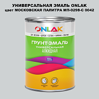 Эмаль универсальная ONLAK, цвет МОСКОВСКАЯ ПАЛИТРА МП-0298-С 0042