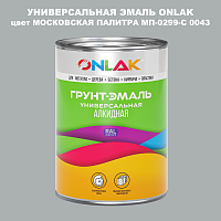 Эмаль универсальная ONLAK, цвет МОСКОВСКАЯ ПАЛИТРА МП-0299-С 0043