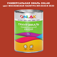 Эмаль универсальная ONLAK, цвет МОСКОВСКАЯ ПАЛИТРА МП-0030-К 0030