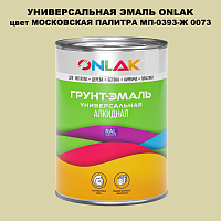 Эмаль универсальная ONLAK, цвет МОСКОВСКАЯ ПАЛИТРА МП-0393-Ж 0073