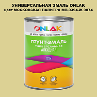 Эмаль универсальная ONLAK, цвет МОСКОВСКАЯ ПАЛИТРА МП-0394-Ж 0074