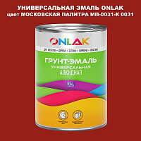 Эмаль универсальная ONLAK, цвет МОСКОВСКАЯ ПАЛИТРА МП-0031-К 0031
