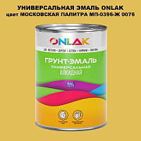 Эмаль универсальная ONLAK, цвет МОСКОВСКАЯ ПАЛИТРА МП-0396-Ж 0076