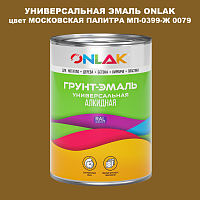Эмаль универсальная ONLAK, цвет МОСКОВСКАЯ ПАЛИТРА МП-0399-Ж 0079