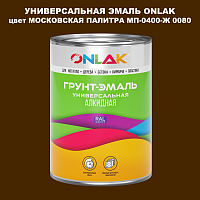 Эмаль универсальная ONLAK, цвет МОСКОВСКАЯ ПАЛИТРА МП-0400-Ж 0080