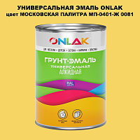 Эмаль универсальная ONLAK, цвет МОСКОВСКАЯ ПАЛИТРА МП-0401-Ж 0081