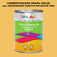 Эмаль универсальная ONLAK, цвет МОСКОВСКАЯ ПАЛИТРА МП-0402-Ж 0082