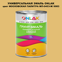 Эмаль универсальная ONLAK, цвет МОСКОВСКАЯ ПАЛИТРА МП-0403-Ж 0083