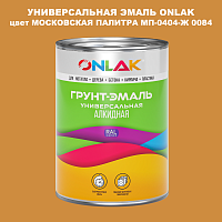 Эмаль универсальная ONLAK, цвет МОСКОВСКАЯ ПАЛИТРА МП-0404-Ж 0084