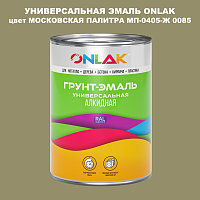 Эмаль универсальная ONLAK, цвет МОСКОВСКАЯ ПАЛИТРА МП-0405-Ж 0085